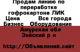 Продам линию по переработке гофрокартона ЛИК › Цена ­ 111 - Все города Бизнес » Оборудование   . Амурская обл.,Зейский р-н